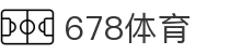 678体育-全网最全最有态度的体育赛事直播平台